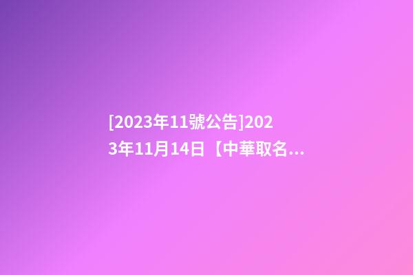 [2023年11號公告]2023年11月14日【中華取名網】湖南長沙XXX教育中介公司簽約-第1張-公司起名-玄機派